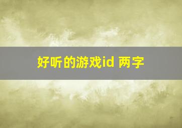 好听的游戏id 两字